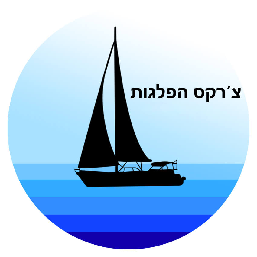 צ'רקס הפלגות בחיפה